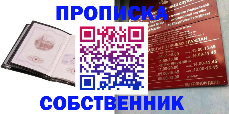 купить прописку в Ленске